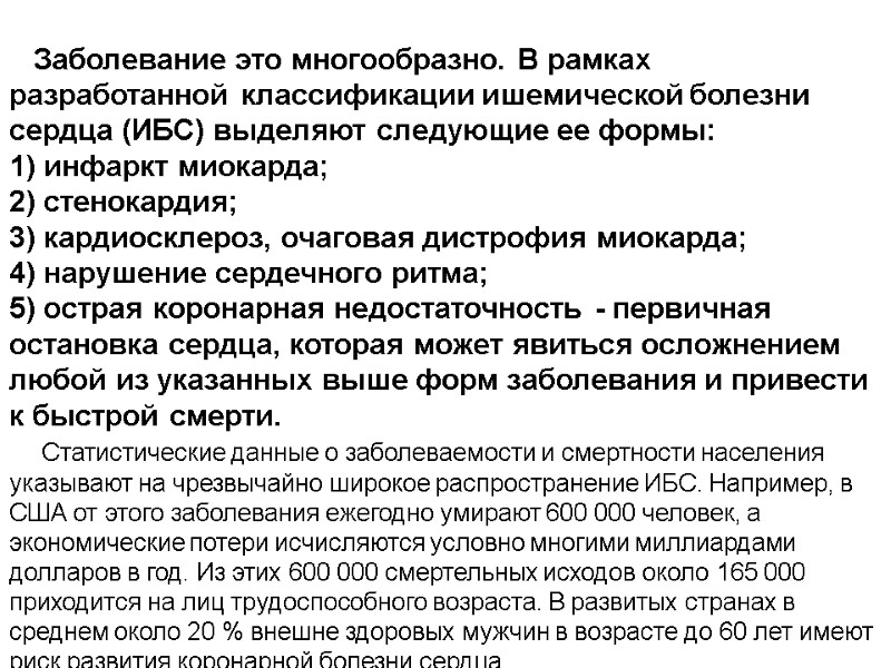 Заболевание это многообразно. В рамках разработанной классификации ишемической болезни сердца (ИБС) выделяют следующие ее